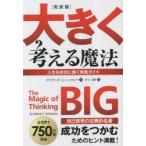大きく考える魔法 完訳版 人生を成功に導く実践ガイド