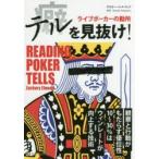 テルを見抜け! ライブポーカーの勘所