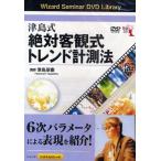 DVD 津島式絶対客観式トレンド計測法