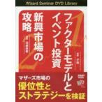 DVD ファクターモデルとイベント投資