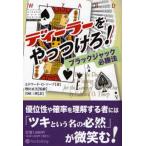 ディーラーをやっつけろ! ブラックジャック必勝法
