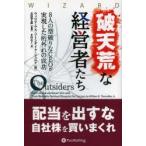 破天荒な経営者たち 8人の型破りなCEOが実現した桁外れの成功