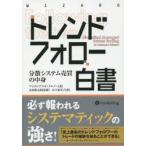 トレンドフォロー白書 分散システム売買の中身