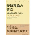経済理論の終焉 金融危機はこうして起こる
