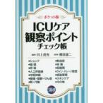 ICUケア観察ポイントチェック帳 ポケット版