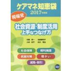 ケアマネ知恵袋社会資源・制度活用上手なつなげ方 現場発 2017年度版