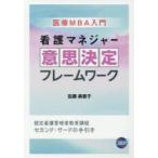 看護マネジャー意思決定フレームワーク 医療MBA入門