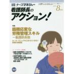 ナースマネジャー 看護師長のアクション! 第18巻第6号（2016-8月号）