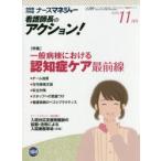 ナースマネジャー 看護師長のアクション! 第18巻第9号（2016-11月号）