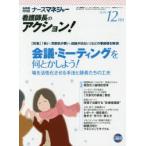 ナースマネジャー 看護師長のアクション! 第18巻第10号（2016-12月号）