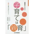 子育ては「親育」 親子で育つ73のヒント