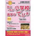 平27 近畿圏・愛知県 国立・私立小学校