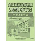 大阪教育大学附属天王寺小学校 合格問題集