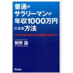 普通のサラリーマンが年収1000万円になる方法 いまの2倍の給料で自分を雇わせる裏ワザ