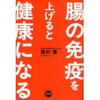腸の免疫を上げると健康になる