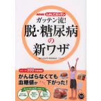 ガッテン流!脱・糖尿病の新ワザ