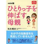ひとりっ子を伸ばす母親 mini版