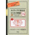 打ち合わせから出張までネイティブに伝わるビジネス英語 ワンランクアップ編