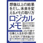 ロジカルメモ 想像以上の結果をだし、未来を変えるメモの取り方