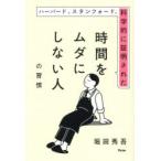 ハーバード、スタンフォード、科学的に証明された時間をムダにしない人の習慣