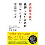 白内障手術で後悔しないために知っておきたい本当のこと
