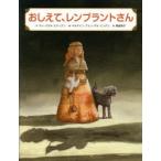 おしえて、レンブラントさん