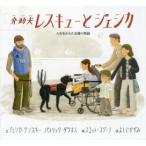 介助犬レスキューとジェシカ 人生をかえた友情の物語