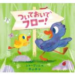 ついておいでフロー!