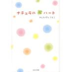 ナチュラル・ハート