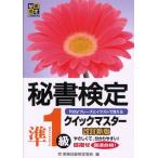 秘書検定クイックマスター準1級 keyフレーズとイラストで覚える