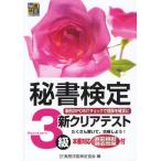 秘書検定新クリアテスト3級 事例のPOINTチェックで理解を確実に