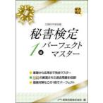秘書検定1級パーフェクトマスター