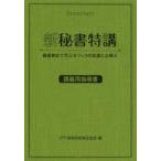 新秘書特講 講義用指導書 秘書検定で学ぶオフィスの常識と心構え