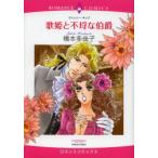 歌姫と不埒な伯爵