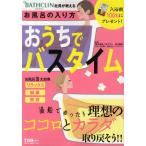バスクリン社員が教えるおうちでバスタイム 理想のココロとカラダ取り戻そう!!
