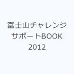 富士山チャレンジサポートBOOK 2012