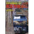 お立ち台通信 鉄道写真撮影地ガイド vol.12