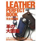LEATHER PERFECT BOOK 完全保存版 革の大図鑑