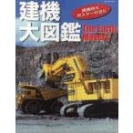 建機大図鑑 THE EARTH MOVERS