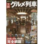 乗車ルポ!全国グルメ列車ガイド 日本のグルメ列車を完全網羅!!