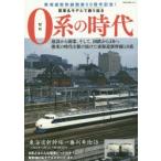 0系の時代 実車＆モデルで振り返る 東海道新幹線開業50周年記念!