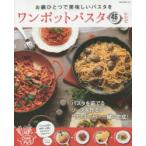 ワンポットパスタレシピ お鍋ひとつで美味しいパスタを 46Recipes パスタも具材も同時にお鍋に入れるだけでできあがり!