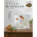 クマノミの飼い方がわかる本 初心者でも大丈夫! ゼロからの海水魚飼育入門