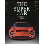 THE SUPER CAR ORIGIN スーパーカー誕生物語