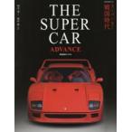 THE SUPER CAR ADVANCE スーパーカー戦国時代