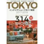 インテリアショップガイド東京 2017-2018