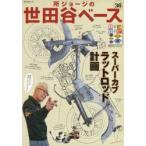 所ジョージの世田谷ベース 36