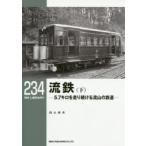 流鉄 5.7キロを走り続ける流山の鉄道 下