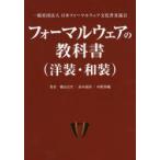 フォーマルウェアの教科書〈洋装・和装〉