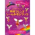 レインボーマジック妖精（フェアリー）フレンズシールあそびブック